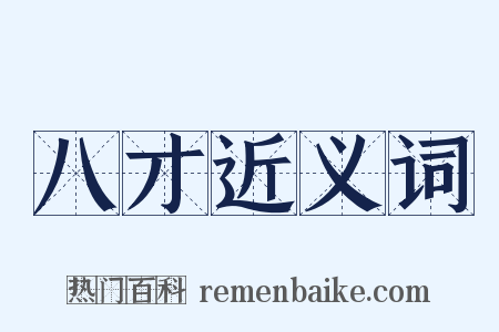 八才近义词是什么意思的图片